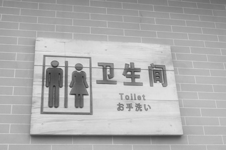Toilet sign on the wall, closeup of photoの写真素材