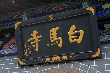 luoyang city - May 2: "White horse temple" words on the plaques, on May 2, 2015, luoyang city, henan province, China.のeditorial素材