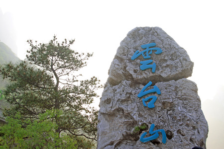 Jiaozuo city - May 2: " Yuntai mountain " words on the stone in the scenic area, on May 2, 2015, jiaozuo city, henan province, China.のeditorial素材