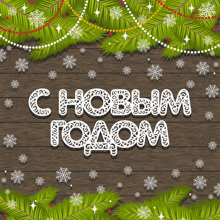 Holiday greeting card or invitation. White text in Russian: Happy New Year. Lace decorative font. Modern brown wooden background. Flat design. Vector image.のイラスト素材