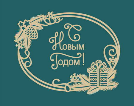 Christmas card with text in Russian - Happy New Year. Golden oval frame is decorated with fir branches, pine cone, serpentine curls, snowflake, gift box. Vector illustration on a dark green backgroundのイラスト素材