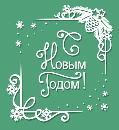 Elegant Christmas card with the text in Russian - Happy New Year. White silhouette of a corner frame with fir branches, snowflakes, curls on a green background. Simple flat design. Vector illustrationのイラスト素材