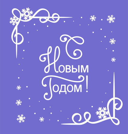 Elegant Christmas card with the text in Russian - Happy New Year. White silhouette of a corner frame with fir branches, snowflakes, curls on violet background. Simple flat design. Vector illustration.のイラスト素材