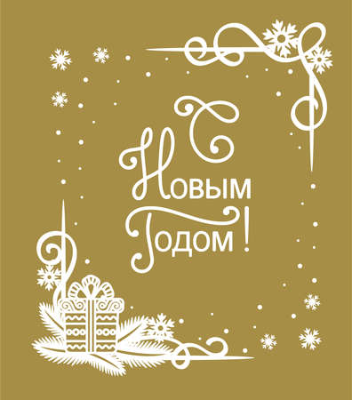 Elegant Christmas card with the text in Russian - Happy New Year. White silhouette of a corner frame with fir branches, snowflakes, curls on a gold background. Simple flat design. Vector illustration.のイラスト素材
