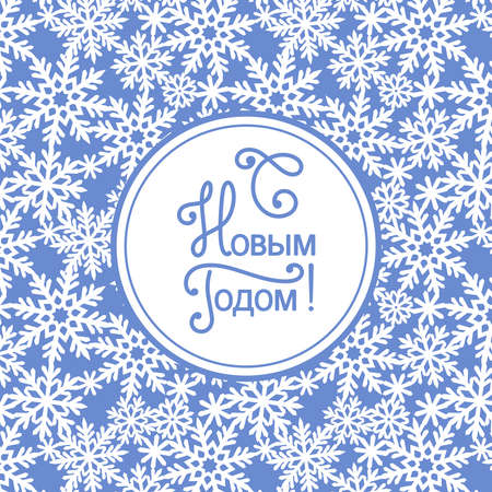 Square Christmas greeting card. Russian text - Happy New Year. Blue background with white snowflakes and a circle in the middle with congratulatory text. Party invitation, holiday flyer or cover.のイラスト素材