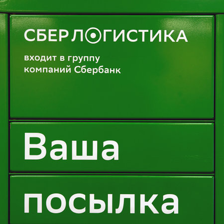SBER logistics of the parcel terminal for receiving packages and goods from the Internet - Moscow, Russia, 03 February 2021のeditorial素材