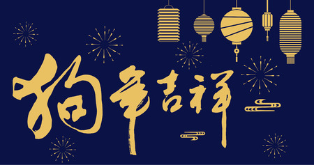 Year of the Dog auspicious calligraphy font, Happy Chinese New Year, lantern backgroundのイラスト素材