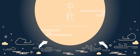 Chinese character "Zhong Qiu" - Mid autumn festival illustrationのイラスト素材