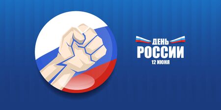 12 june Happy Russia Day horizontal banner background with strong fists in the air and slogan on russian. Vector poster design template with man protest fistのイラスト素材