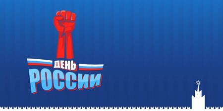 12 june Happy Russia Day horizontal banner background with strong fists in the air and slogan on russian. Vector poster design template with man protest fistのイラスト素材
