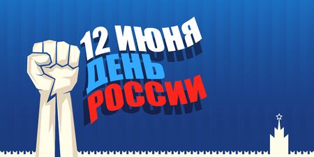 12 june Happy Russia Day horizontal banner background with strong fists in the air and slogan on russian. Vector poster design template with man protest fistのイラスト素材