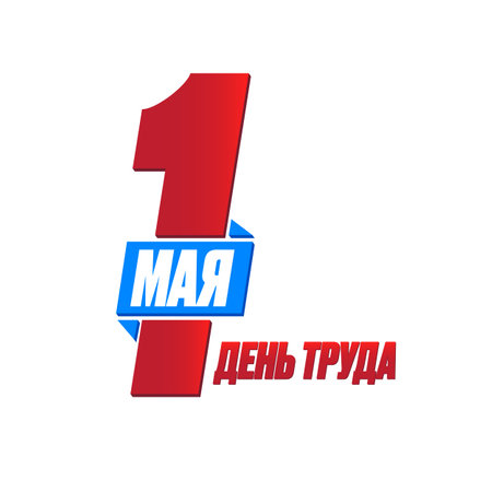 1 May International Labor Day label, greeting card or square banner with workers slogan on russian 1 may labour day. Red May day russian poster design template.のイラスト素材