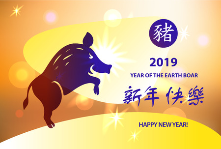 Silhouette pig.  Sign of good fortune and prosperity. Greeting card, poster, banner for happy lunar chinese new year 2019 of earth boar. Translation hieroglyph is happy new year and boar.のイラスト素材