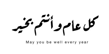 Minimalist Arabic calligraphy of â€œKullu â€˜aam wa antum bikhair,â€ meaning may you be...