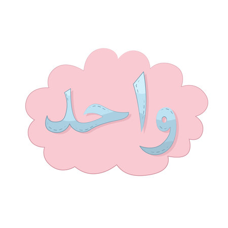 arabic number 1 wahidのイラスト素材