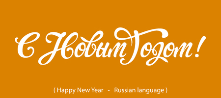 Russian Calligraphy. Text Happy New Yearのイラスト素材