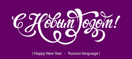 Russian Calligraphy. Text Happy New Yearのイラスト素材