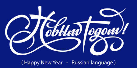 Text Happy New Year in Russian.のイラスト素材