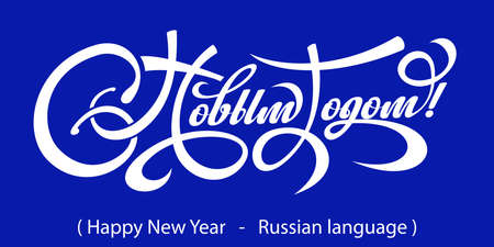Text Happy New Year in Russian.のイラスト素材