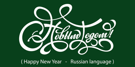 Text Happy New Year in Russian.のイラスト素材