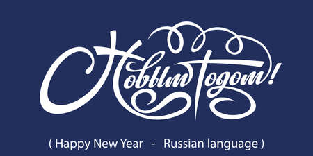 Text Happy New Year in Russian.のイラスト素材