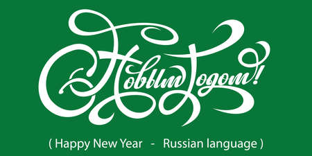 Text Happy New Year in Russian.のイラスト素材