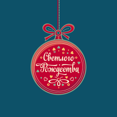 Orthodox Christmas. Cyrillic. Russian font. Russian text - An English translation: Merry Christmas. Black backgroundのイラスト素材