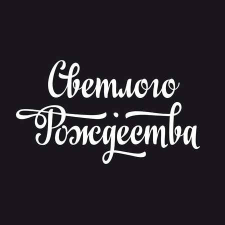 Orthodox Christmas. Cyrillic. Russian font. Russian text - An English translation: Merry Christmas.のイラスト素材