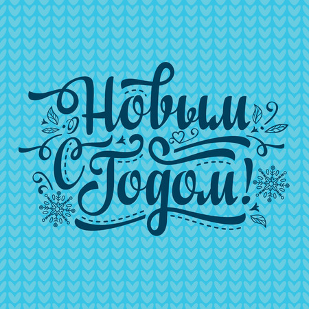 New Year message. Lettering composition with phrase in Russian language. Warm wishes for happy holidays in Cyrillic. English translation: Happy New Year.のイラスト素材