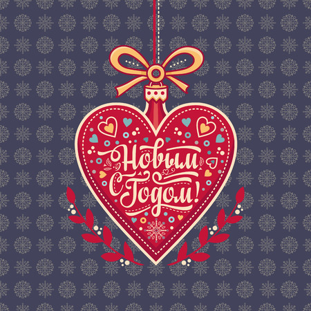 New year greeting card in the shape of a heart. Russian Cyrillic font. Colorful vector image. Cartoon style. Translation from English - happy New Year!のイラスト素材