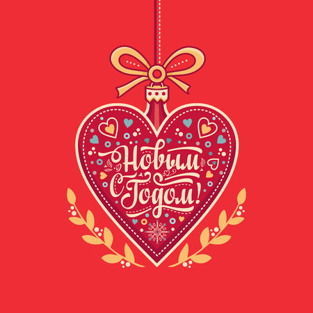 New year greeting card in the shape of a heart. Russian Cyrillic font. Colorful vector image. Cartoon style. Translation from English - happy New Year!のイラスト素材