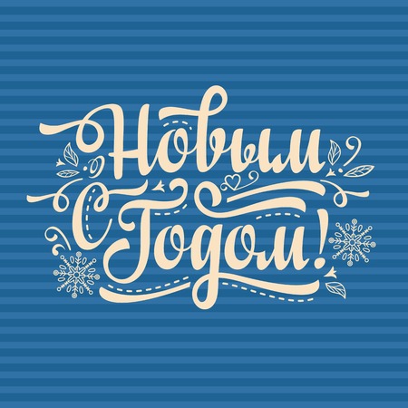 New Year card. Holiday background. Phrase in Russian language. Warm wishes for happy holidays in Cyrillic. English translation: Happy New Year.のイラスト素材