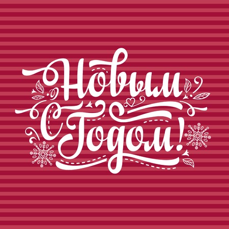 New Year card. Holiday background. Phrase in Russian language. Warm wishes for happy holidays in Cyrillic. English translation: Happy New Year.のイラスト素材