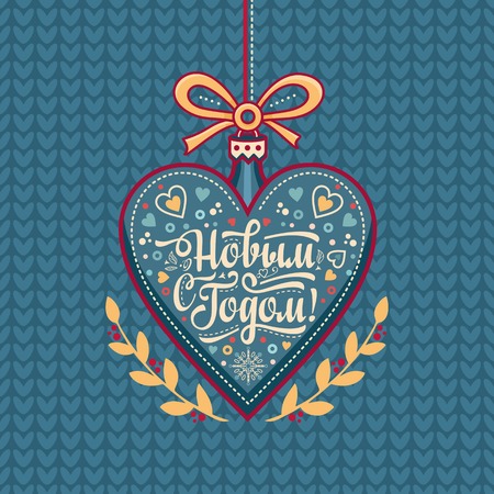 New Year card. Holiday colorful decor. Lettering composition with phrase in Russian language. Warm wishes for happy holidays in Cyrillic. English translation: Happy New Year.のイラスト素材