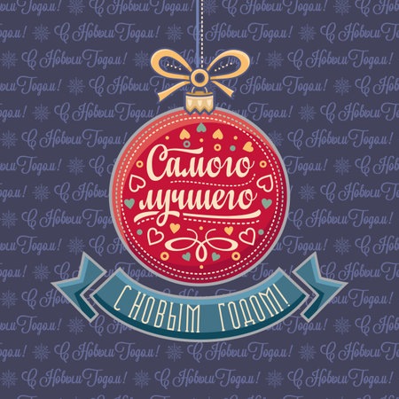 New Year card. Holiday colorful decor. Lettering composition with phrase in Russian language. Warm wishes for happy holidays in Cyrillic. English translation: Happy New Year.のイラスト素材